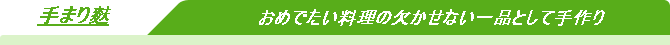 手まり麩・・・お吸い物、鍋物、茶碗蒸し、おせち料理、料理のアクセントとして