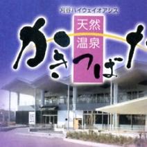 刈谷ハイウェイオアシスにある天然温泉 天然温泉 かきつばた