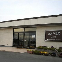 来る度にほっとするお湯 おおの温泉