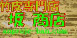 竹の皮 坂 商店(anproj-bam.com)