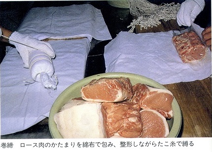 湿塩漬----巻締め----燻煙