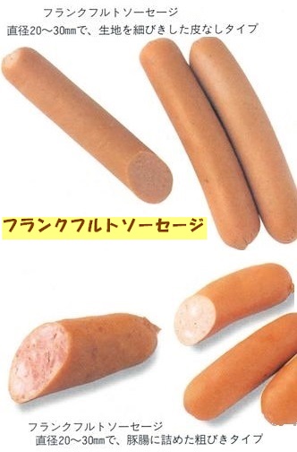 フランクフルトソセージ