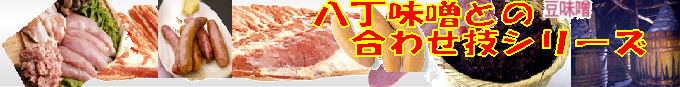 中津川の手づくりハム・ソーセージの生産工房(株)サンデリカが作り出す自信作の商品カタログ、八丁味噌手羽元 7本入りを是非お試し下さい。